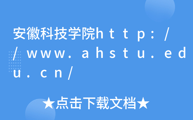 安徽科技开云kaiyun(中国)院http://www.ahstu.edu.cn/