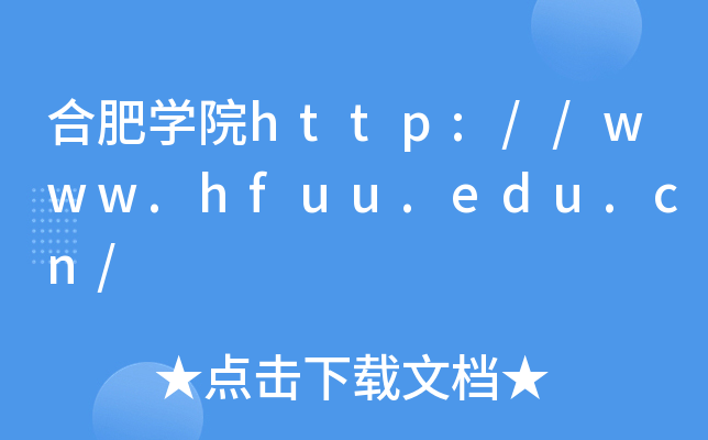 合肥开云kaiyun(中国)院http://www.hfuu.edu.cn/
