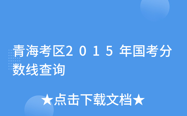 青海考区2015年国考分数线查询