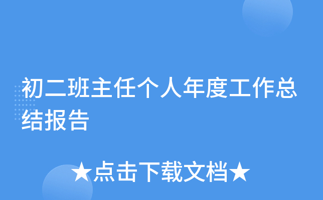 初二班主任个人年度工作总结报告