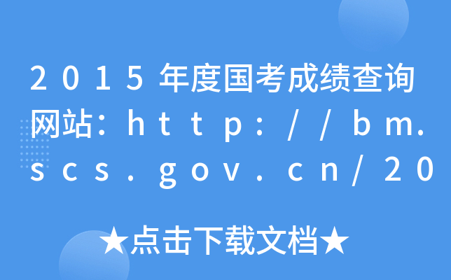 2015年度国考成绩查询网站：http://bm.scs.gov.cn/2015