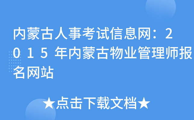 内蒙古人事考试信息网：2015年内蒙古物业管理师报名网站