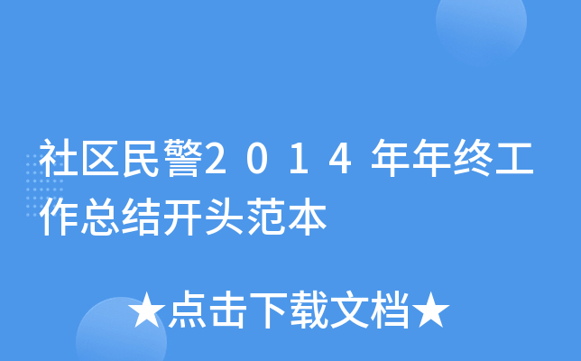社区民警2014年年终工作总结开头范本