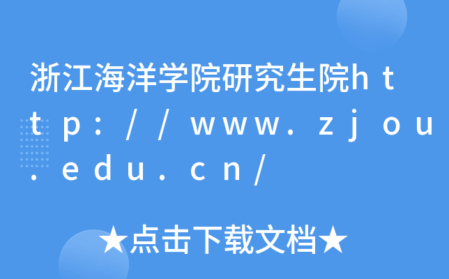 浙江海洋开云kaiyun(中国)院研究生院http://www.zjou.edu.cn/