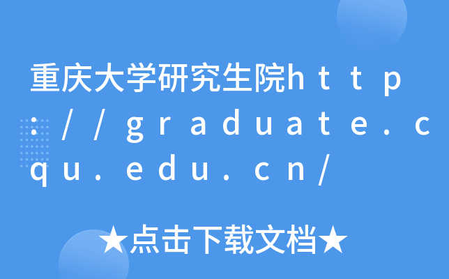 重庆大开云kaiyun(中国)研究生院http://graduate.cqu.edu.cn/