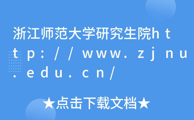 浙江师范大开云kaiyun(中国)研究生院http://www.zjnu.edu.cn/