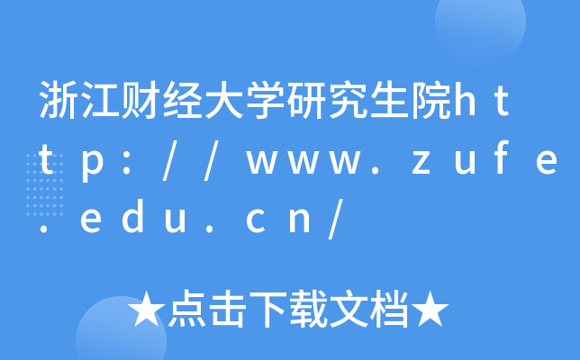 浙江财经大开云kaiyun(中国)研究生院http://www.zufe.edu.cn/