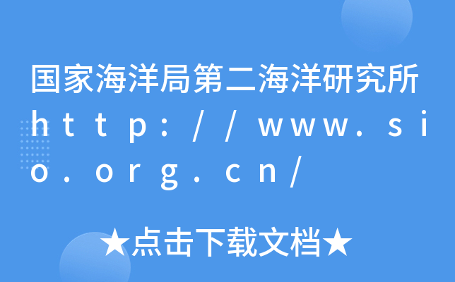 国家海洋局第二海洋研究所http://www.sio.org.cn/