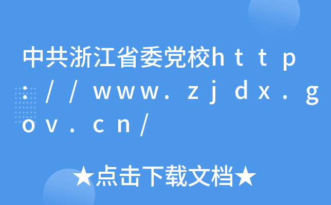 中共浙江省委党校http://www.zjdx.gov.cn/