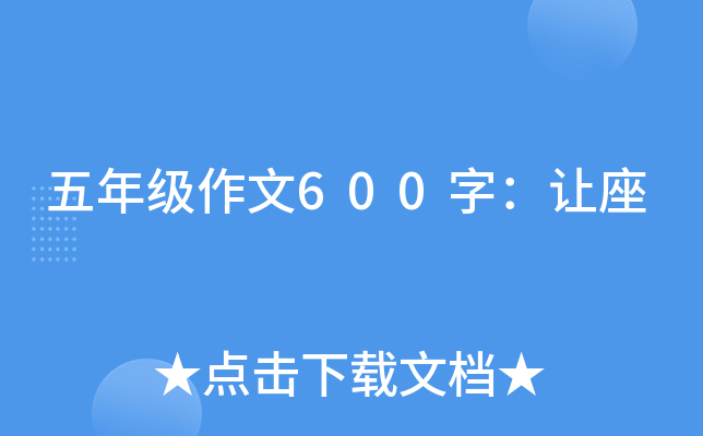 五年级作文600字：让座
