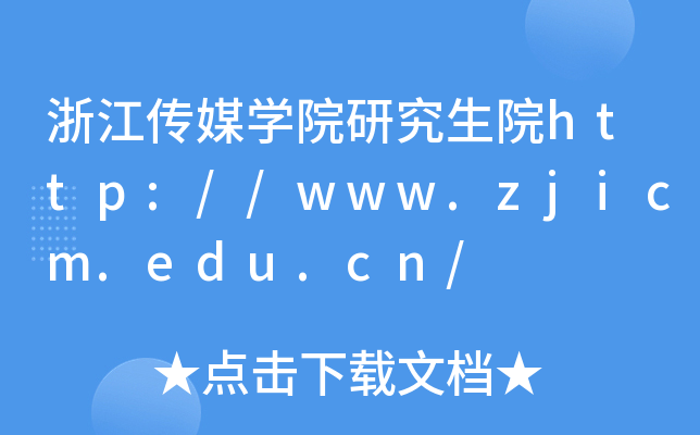 浙江传媒开云kaiyun(中国)院研究生院http://www.zjicm.edu.cn/