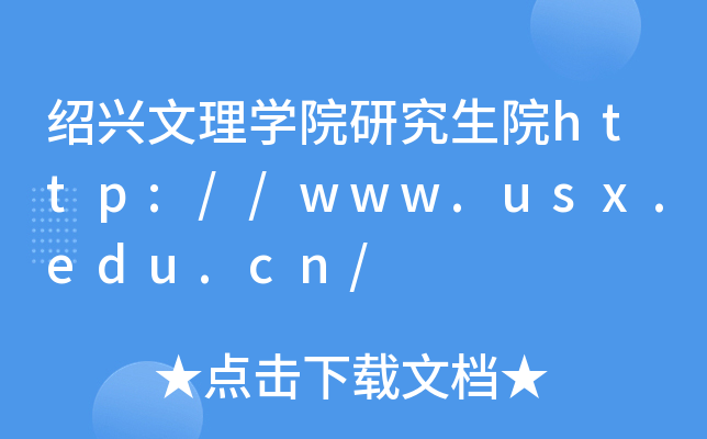 绍兴文理开云kaiyun(中国)院研究生院http://www.usx.edu.cn/