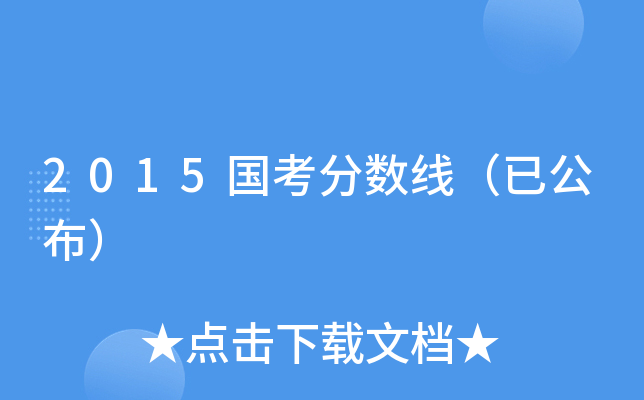 2015国考分数线（已公布）