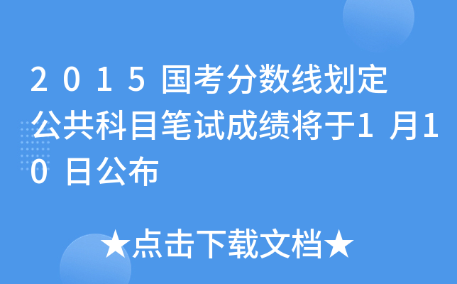 2015国考分数线划定 公共科目笔试成绩将于1月10日公布
