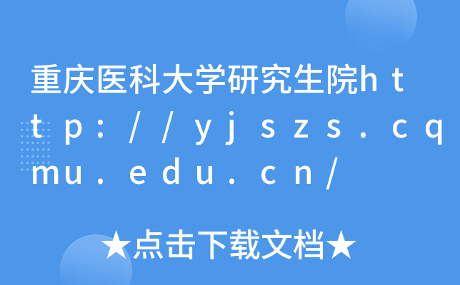 重庆医科大开云kaiyun(中国)研究生院http://yjszs.cqmu.edu.cn/