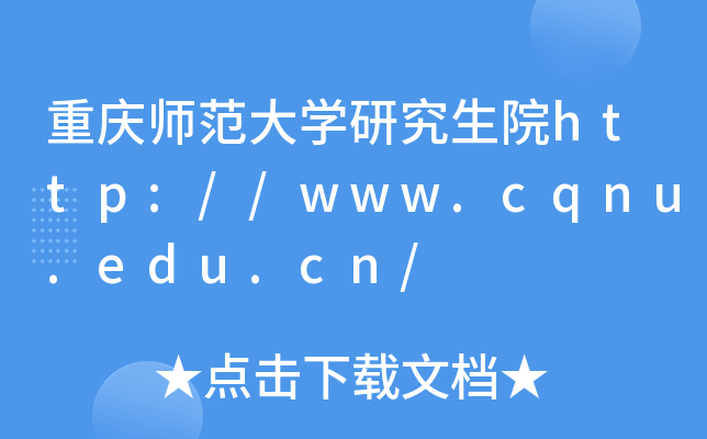 重庆师范大开云kaiyun(中国)研究生院http://www.cqnu.edu.cn/