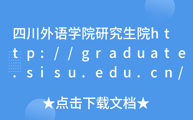 四川外语开云kaiyun(中国)院研究生院http://graduate.sisu.edu.cn/