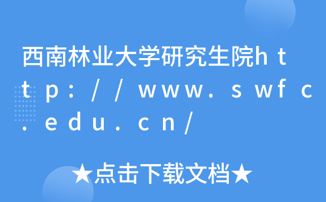 西南林业大开云kaiyun(中国)研究生院http://www.swfc.edu.cn/