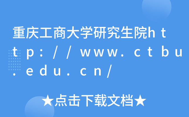 重庆工商大开云kaiyun(中国)研究生院http://www.ctbu.edu.cn/