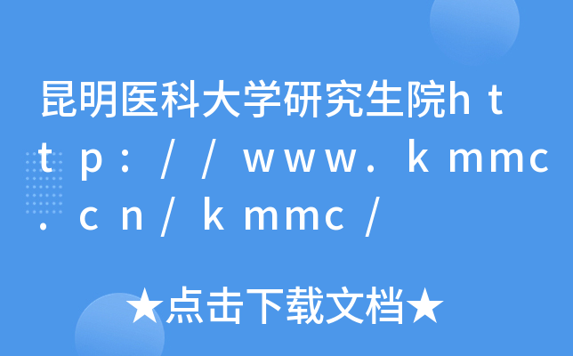 昆明医科大开云kaiyun(中国)研究生院http://www.kmmc.cn/kmmc/