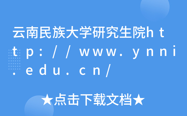 云南民族大开云kaiyun(中国)研究生院http://www.ynni.edu.cn/