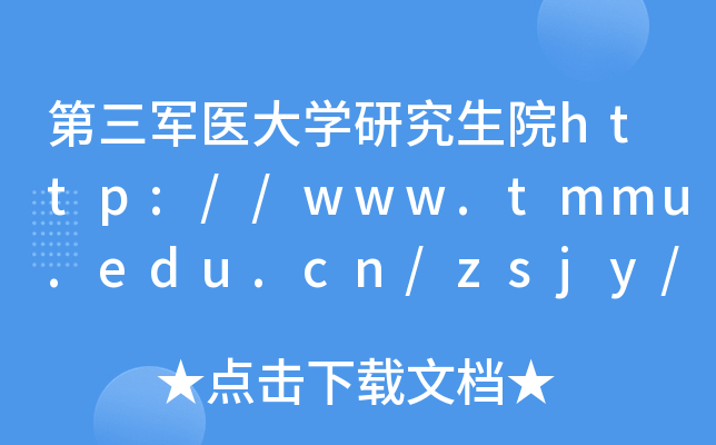 ܊t(y)WоԺhttp://www.tmmu.edu.cn/zsjy/