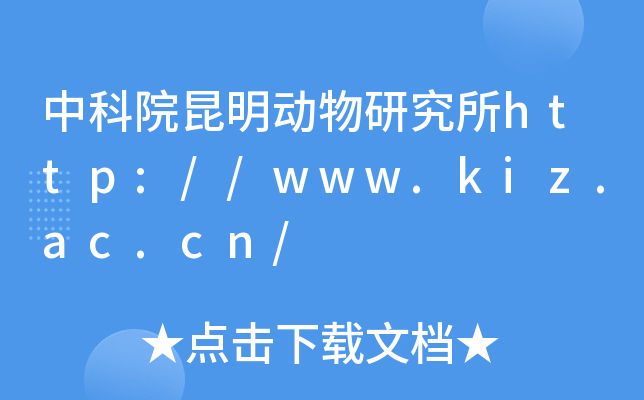 中科院昆明动物研究所http://www.kiz.ac.cn/