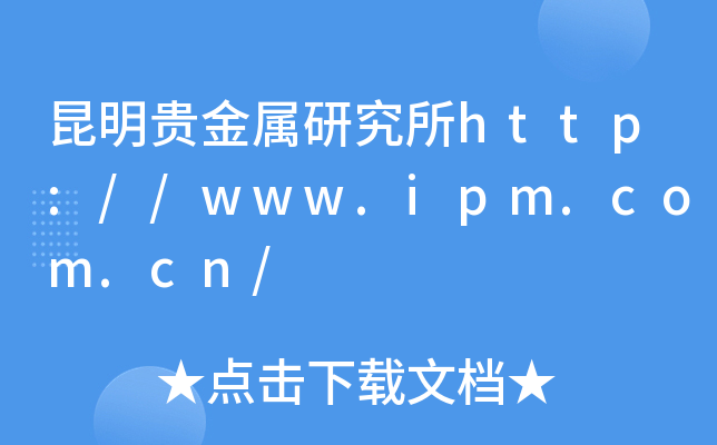 昆明贵金属研究所http://www.ipm.com.cn/