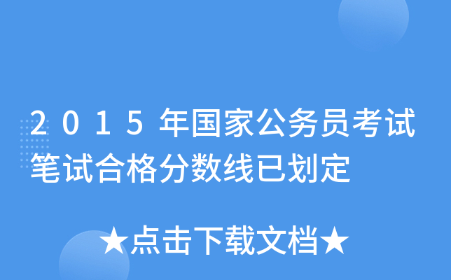 2015年国家公务员考试笔试合格分数线已划定