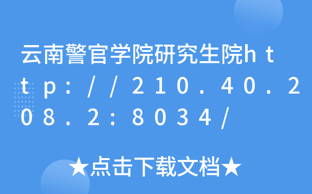 云南警官开云kaiyun(中国)院研究生院http://210.40.208.2:8034/