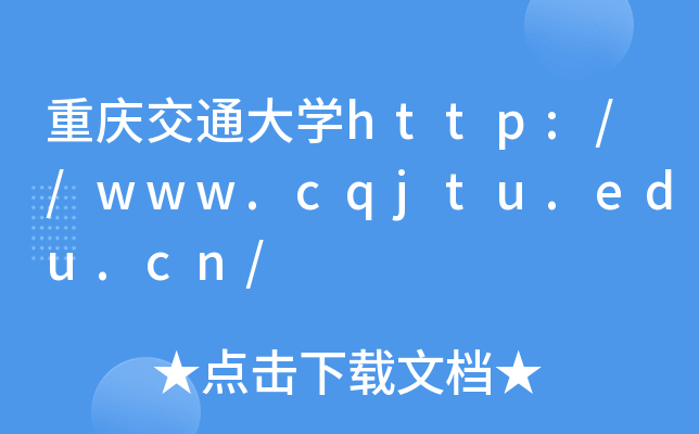 重庆交通大开云kaiyun(中国)http://www.cqjtu.edu.cn/