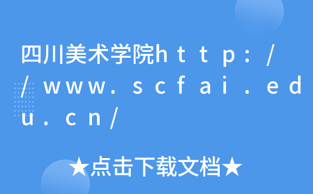 四川美术开云kaiyun(中国)院http://www.scfai.edu.cn/