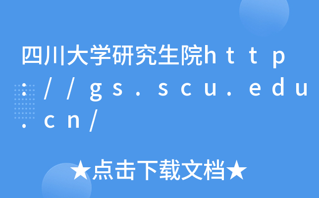 四川大开云kaiyun(中国)研究生院http://gs.scu.edu.cn/