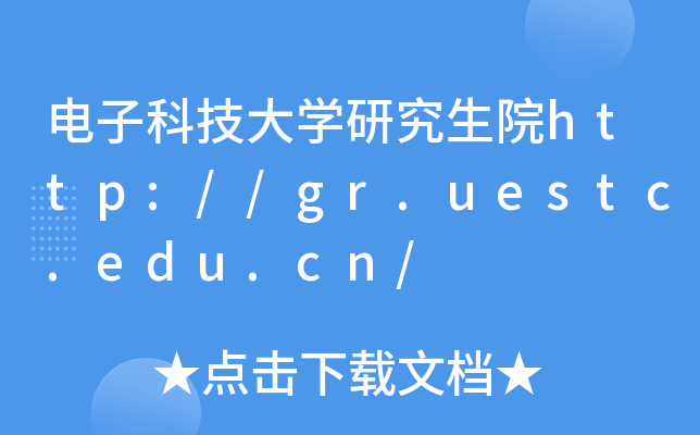 电子科技大开云kaiyun(中国)研究生院http://gr.uestc.edu.cn/