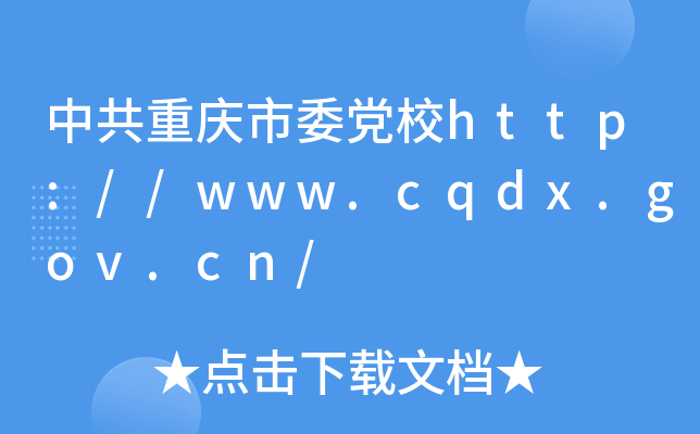 中共重庆市委党校http://www.cqdx.gov.cn/