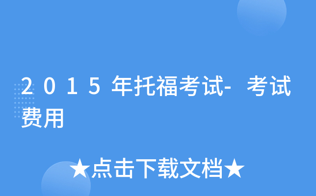 2015年托福考试-考试费用