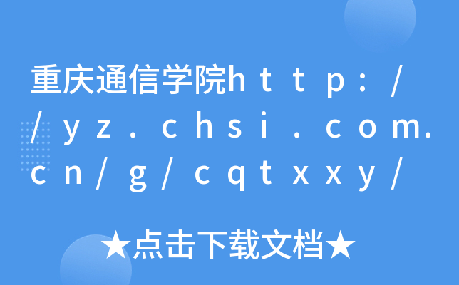 重庆通信开云kaiyun(中国)院http://yz.chsi.com.cn/g/cqtxxy/