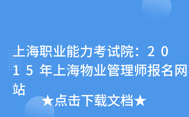 上海职业能力考试院：2015年上海物业管理师报名网站