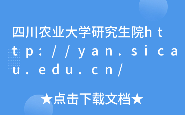 Ĵr(nng)I(y)W(xu)оԺhttp://yan.sicau.edu.cn/