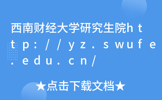 西南财经大开云kaiyun(中国)研究生院http://yz.swufe.edu.cn/