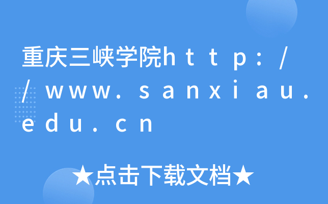重庆三峡开云kaiyun(中国)院http://www.sanxiau.edu.cn