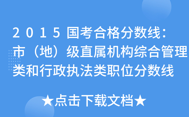 2015国考合格分数线：市（地）级直属机构综合管理类和行政执法类职位分数线