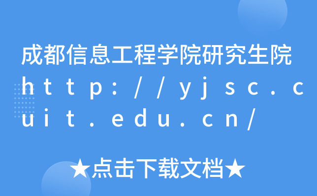 ɶϢ̌W(xu)ԺоԺhttp://yjsc.cuit.edu.cn/
