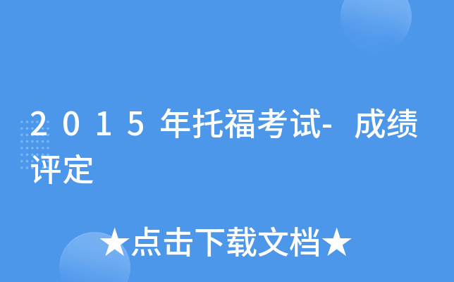 2015年托福考试-成绩评定