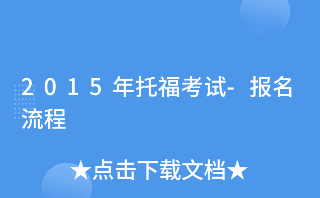 2015年托福考试-报名流程
