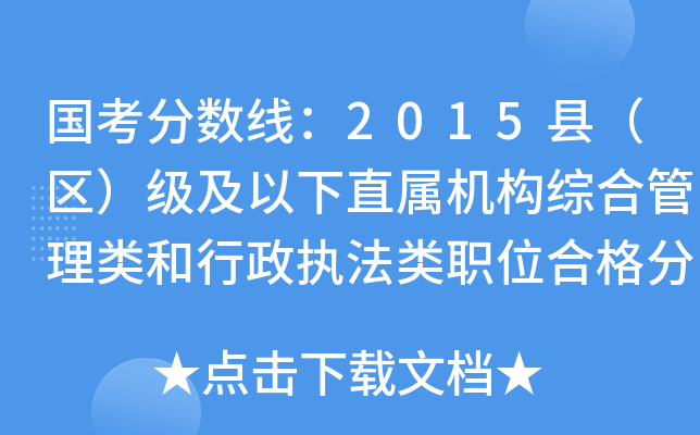 国考分数线：2015县（区）级及以下直属机构综合管理类和行政执法类职位合格分数线