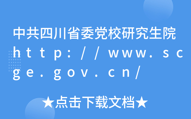 中共四川省委党校研究生院http://www.scge.gov.cn/