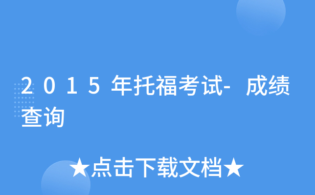 2015年托福考试-成绩查询