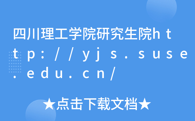 四川理工开云kaiyun(中国)院研究生院http://yjs.suse.edu.cn/