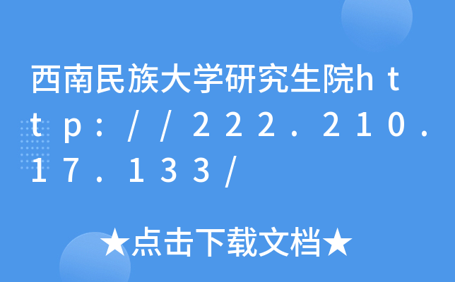 西南民族大开云kaiyun(中国)研究生院http://222.210.17.133/